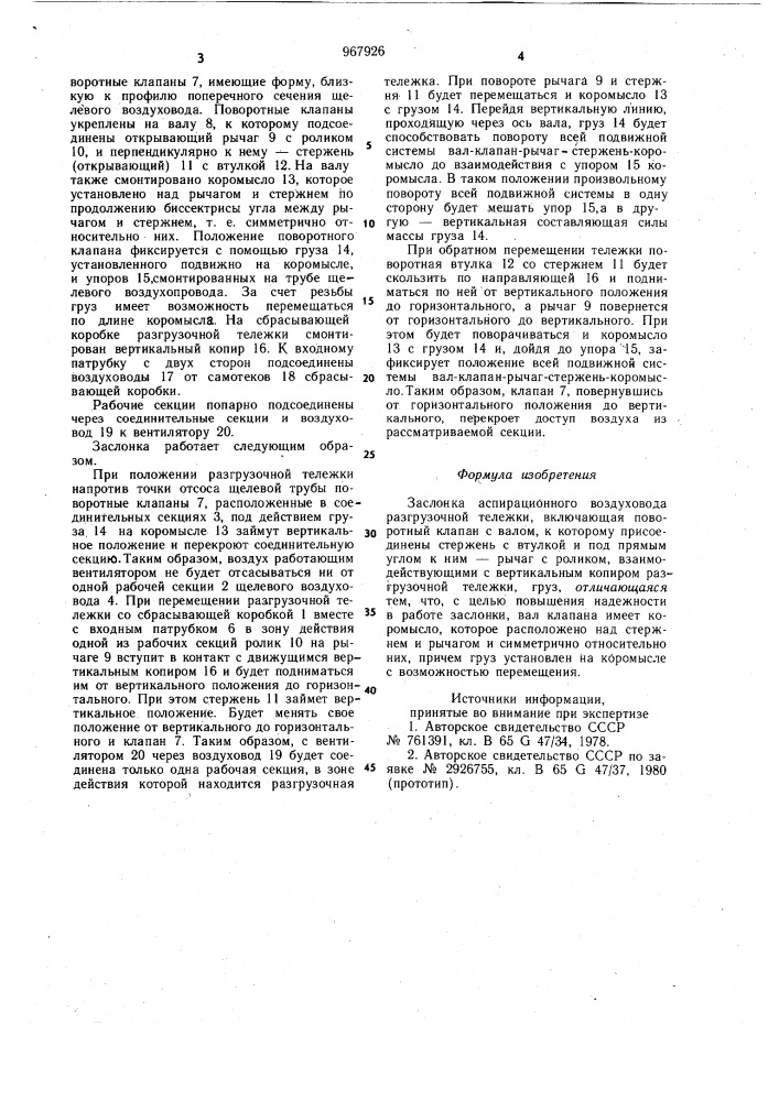 Заслонка аспирационного воздухо-вода разгрузочной тележки (патент 967926)