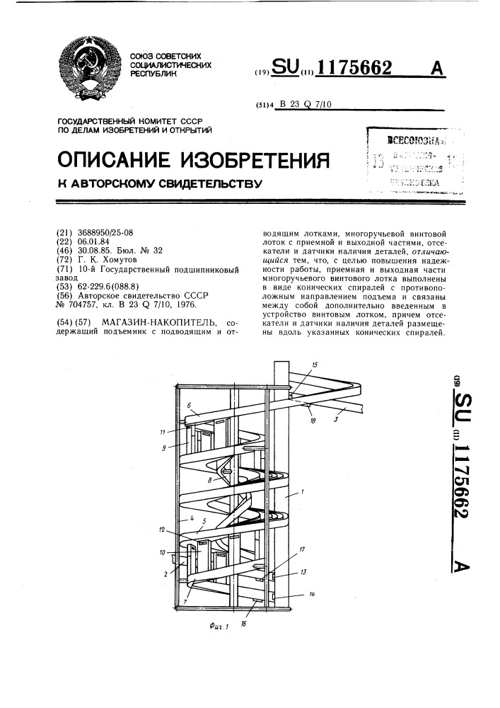 Магазин-накопитель (патент 1175662)