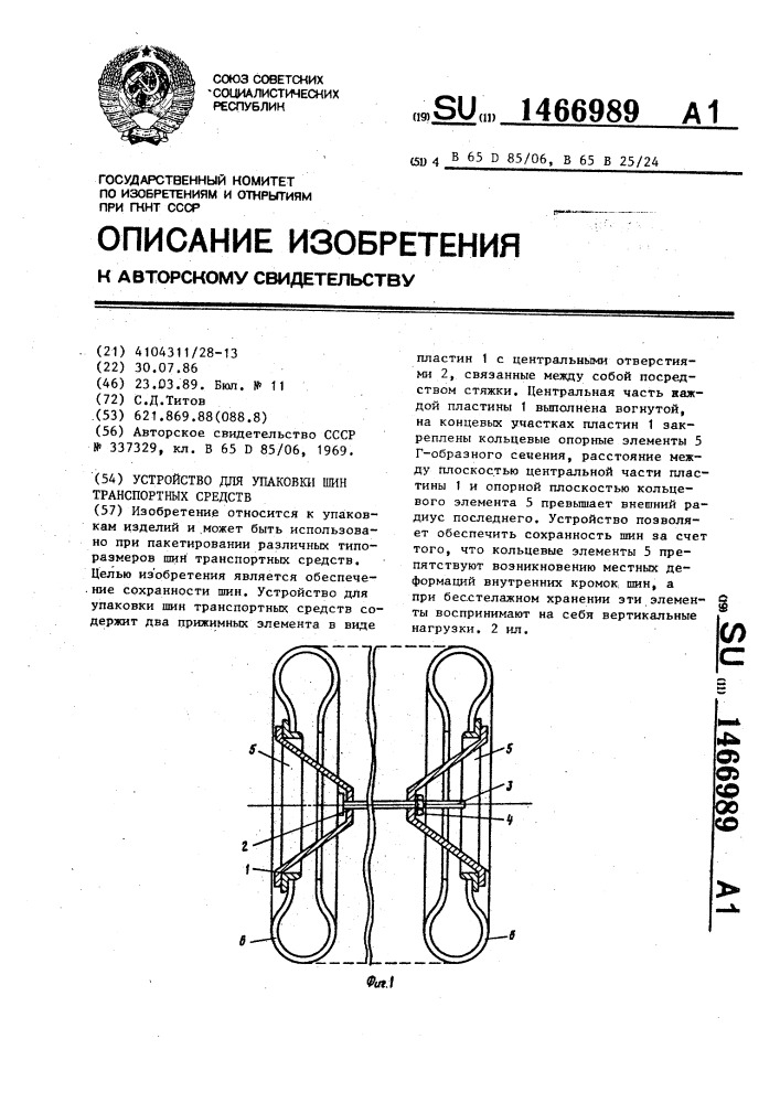 Устройство для упаковки шин транспортных средств (патент 1466989)