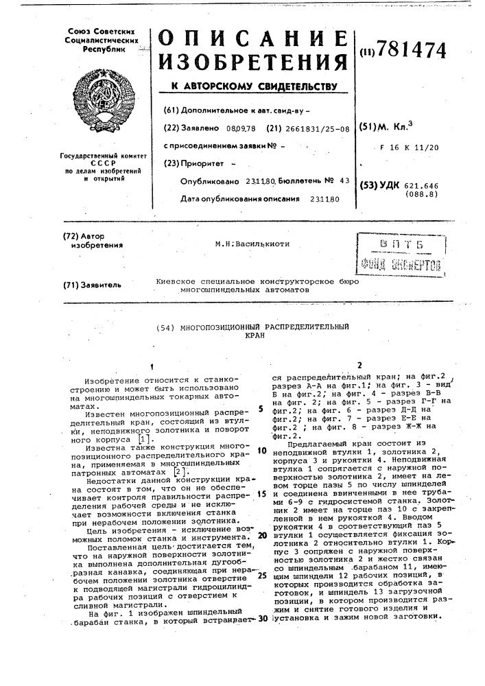 Многопозиционный распределительный кран (патент 781474)