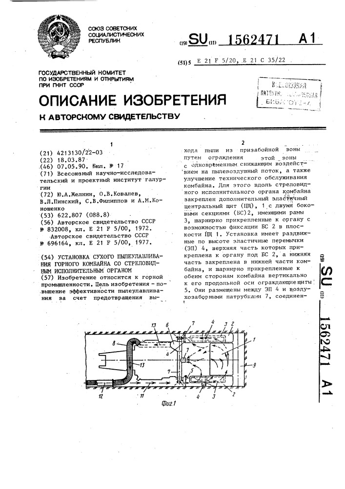 Установка сухого пылеулавливания горного комбайна со стреловидным исполнительным органом (патент 1562471)