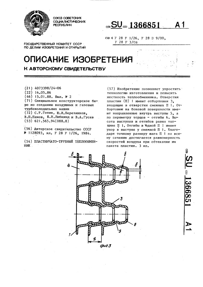 Пластинчато-трубный теплообменник (патент 1366851)