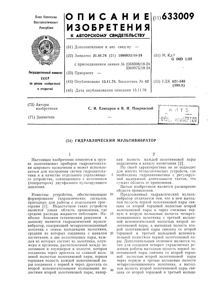 Гидравлический мультивибратор (патент 633009)