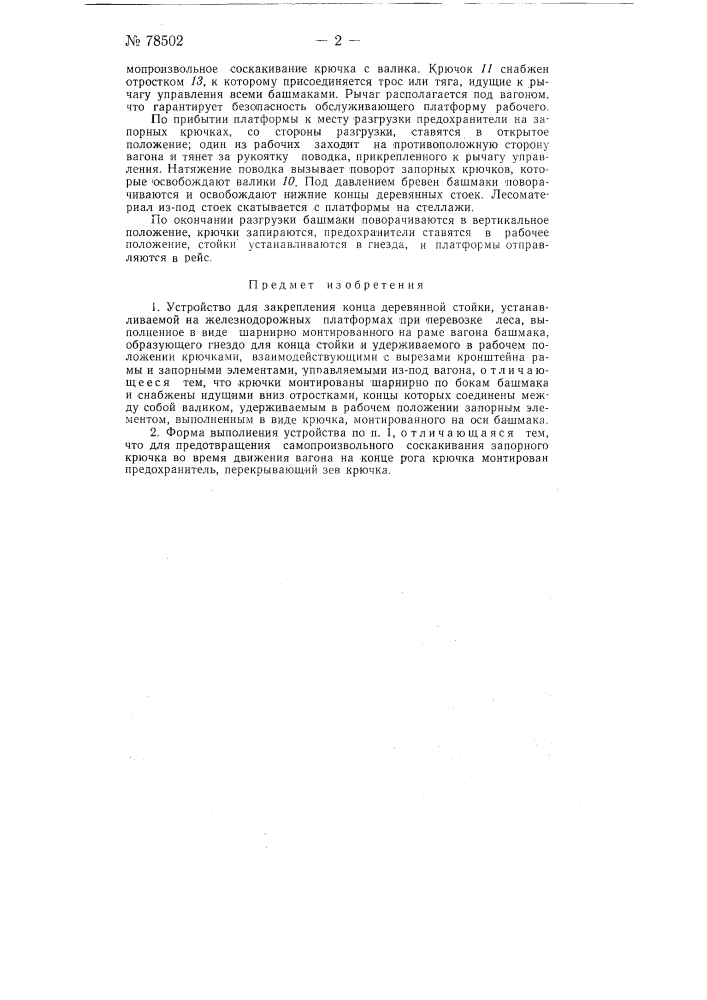Устройство для закрепления конца деревянной стойки, устанавливаемой на железнодорожных платформах при перевозке леса (патент 78502)