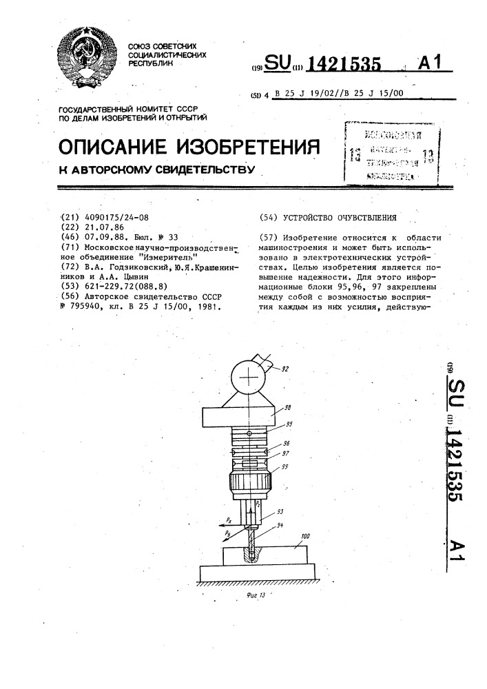 Устройство очувствления (патент 1421535)