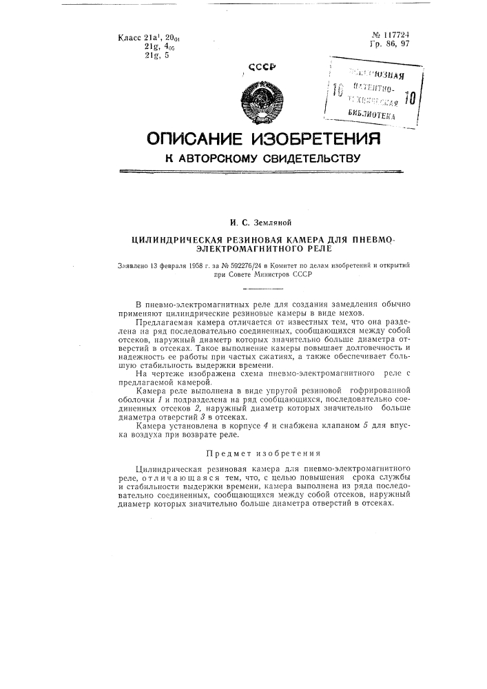 Цилиндрическая резиновая камера для пневмо- электромагнитного реле (патент 117724)