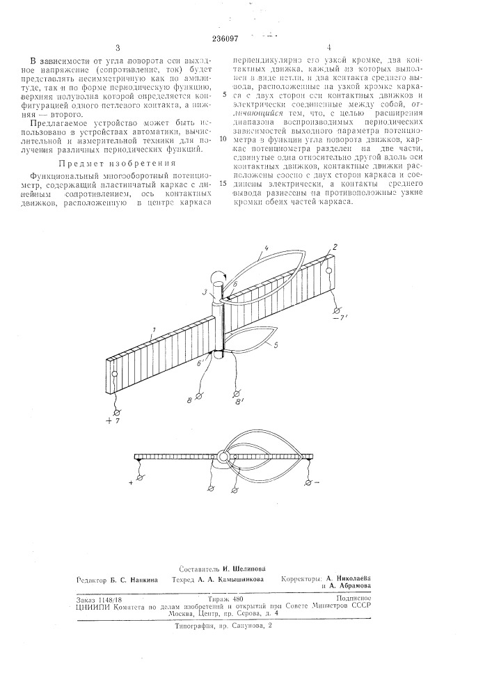 Функциональный многооборотньш потенциометр (патент 236097)