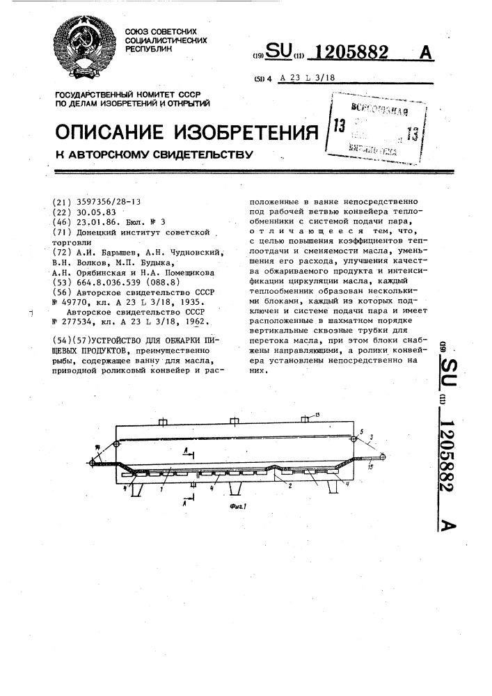Устройство для обжарки пищевых продуктов (патент 1205882)
