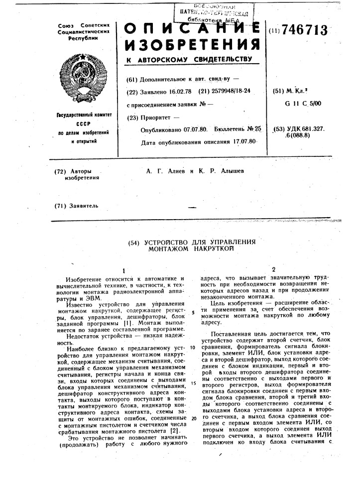 Устройство для управления монтажом накруткой (патент 746713)