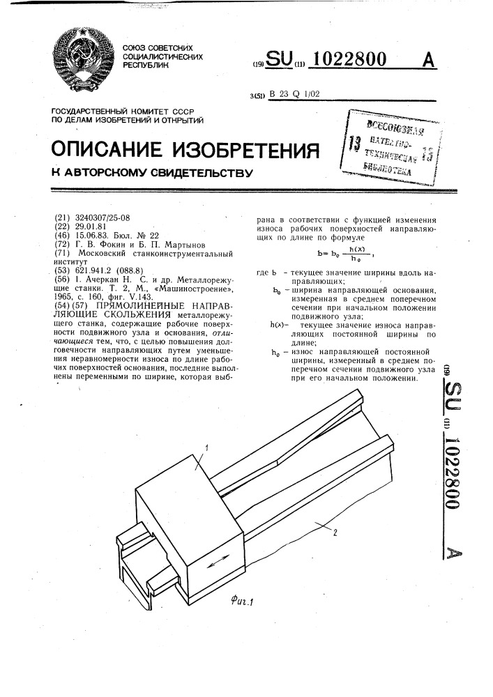 Прямолинейные направляющие скольжения (патент 1022800)