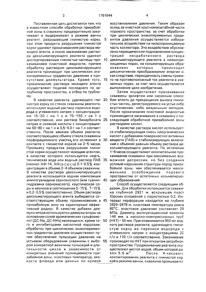 Способ обработки призабойной зоны (патент 1761944)