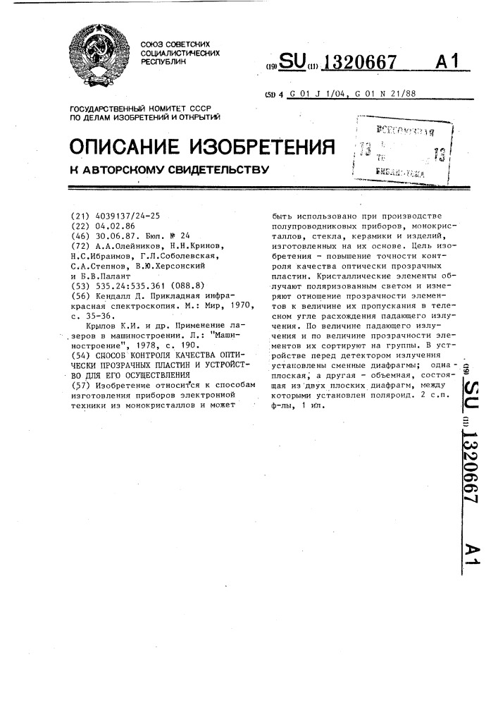 Способ контроля качества оптически прозрачных пластин и устройство для его осуществления (патент 1320667)