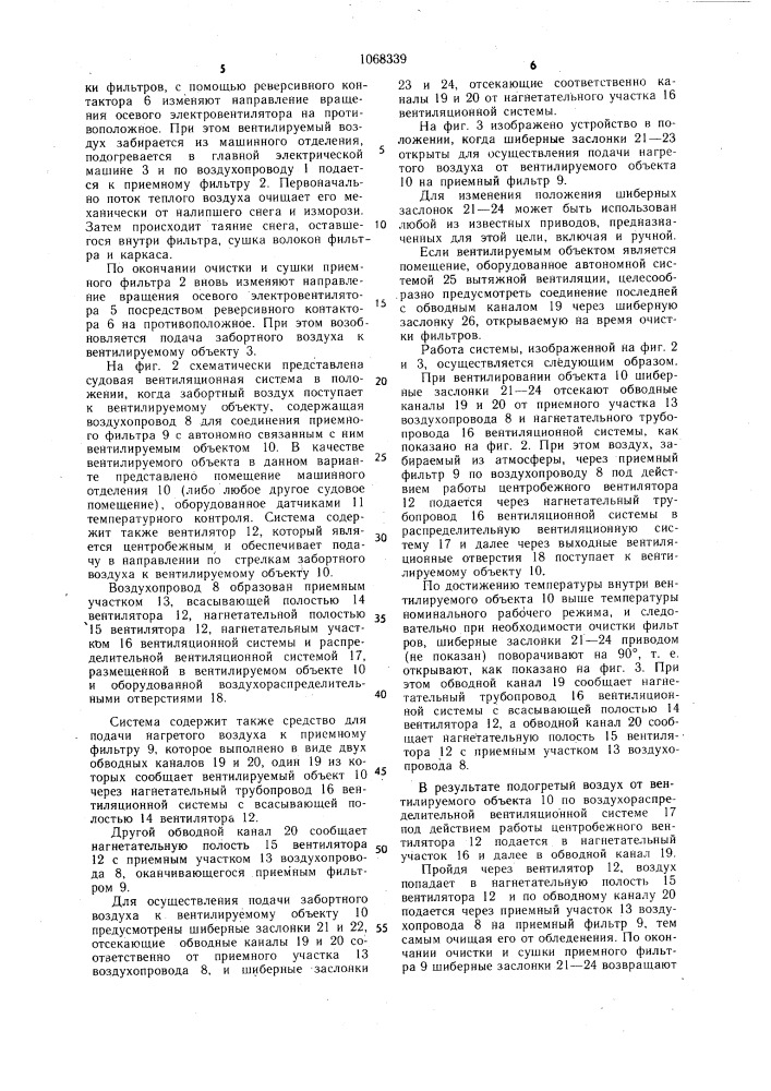 Способ очистки от обледенения воздушных фильтров вентиляционной системы судовой энергетической установки и вентиляционная система судовой энергетической установки (ее варианты) (патент 1068339)