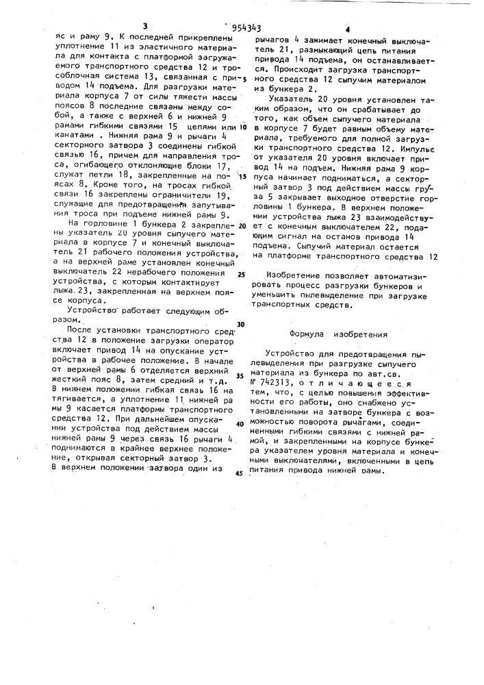 Устройство для предотвращения пылевыделения при разгрузке сыпучего материала из бункера (патент 954343)