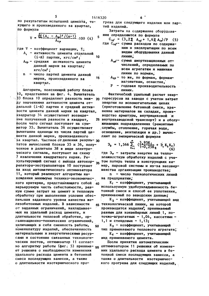 Устройство для управления процессом изготовления бетонных и железобетонных изделий (патент 1416320)