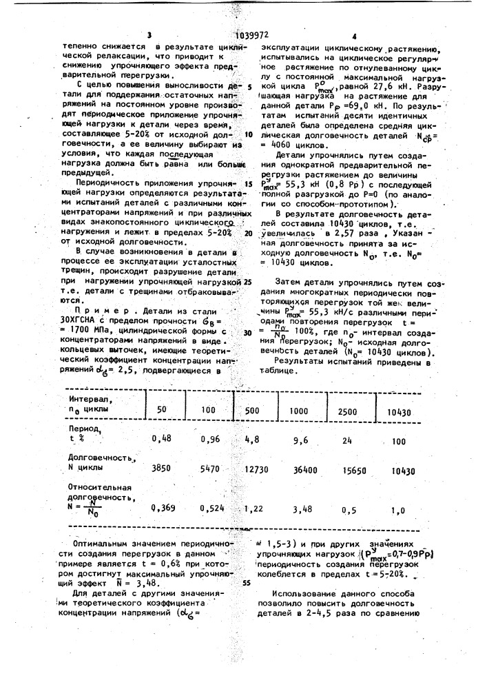 Способ упрочнения стальных деталей (патент 1039972)