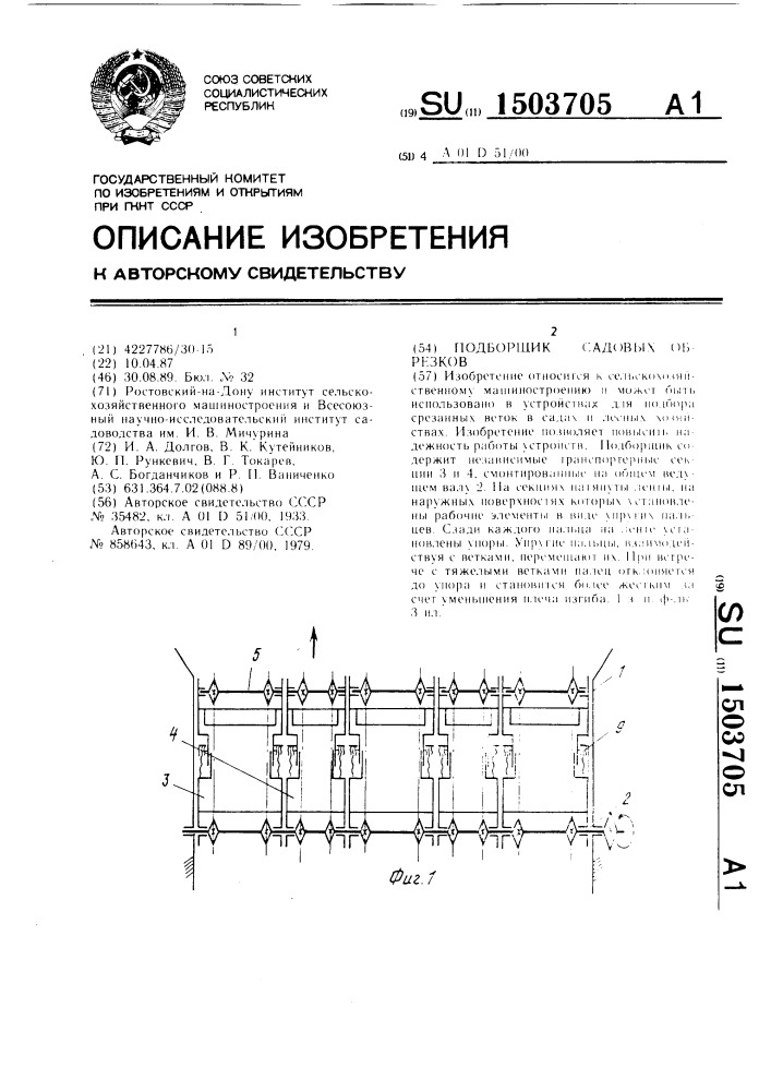 Подборщик садовых обрезков (патент 1503705)