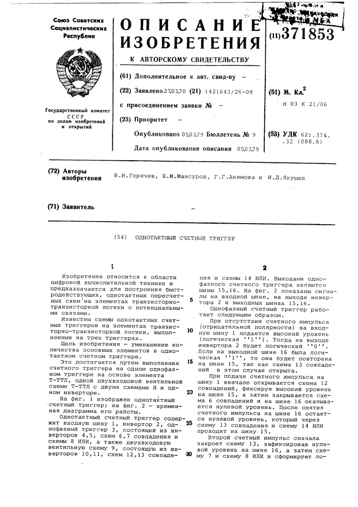 Однотактный счетный триггер (патент 371853)