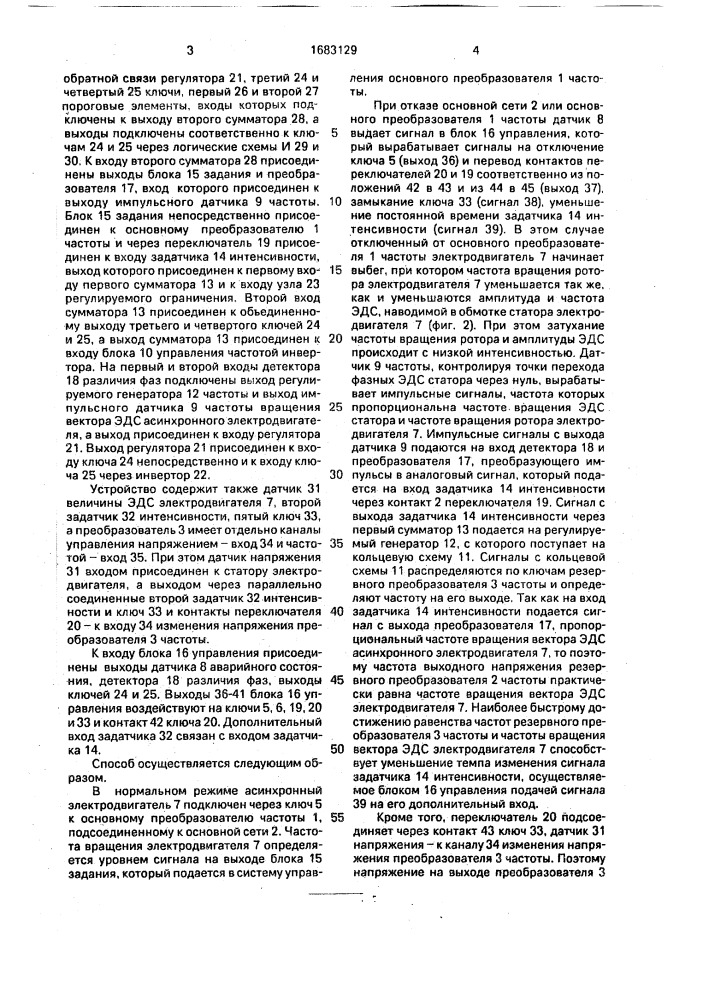 Способ подключения асинхронного электродвигателя к резервному преобразователю частоты (патент 1683129)