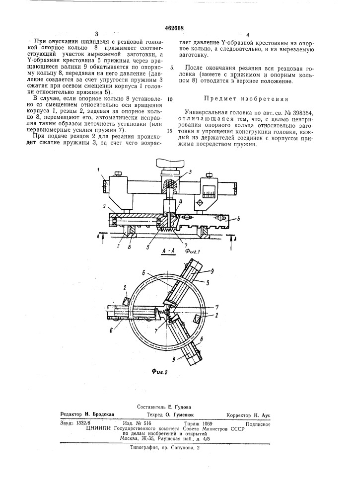 Универсальная головка (патент 462668)