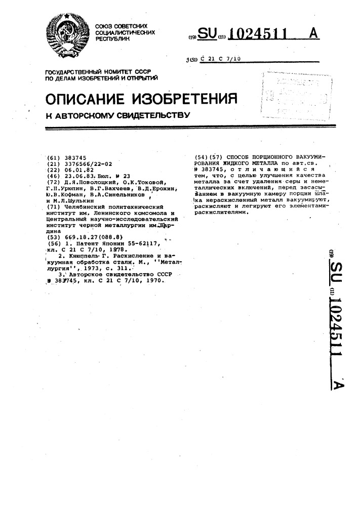 Способ порционного вакуумирования жидкого металла (патент 1024511)