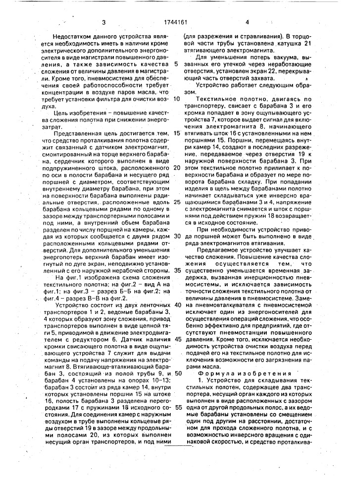 Устройство для складывания текстильных полотен (патент 1744161)
