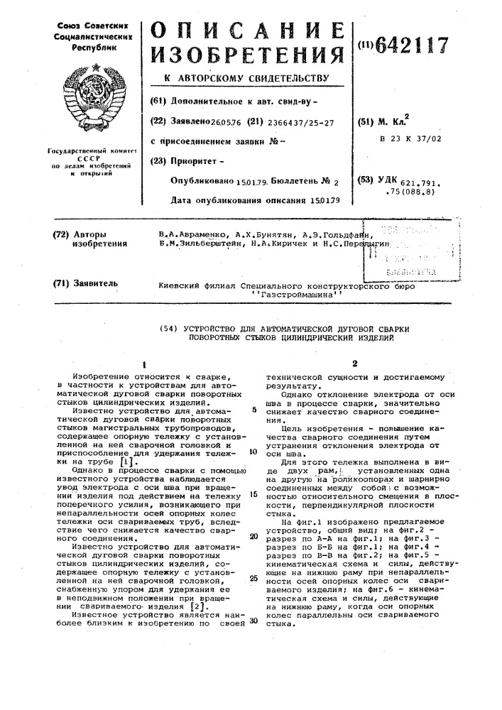 Устройство для автоматической дуговой сварки стыков поворотных цилиндрических изделий (патент 642117)