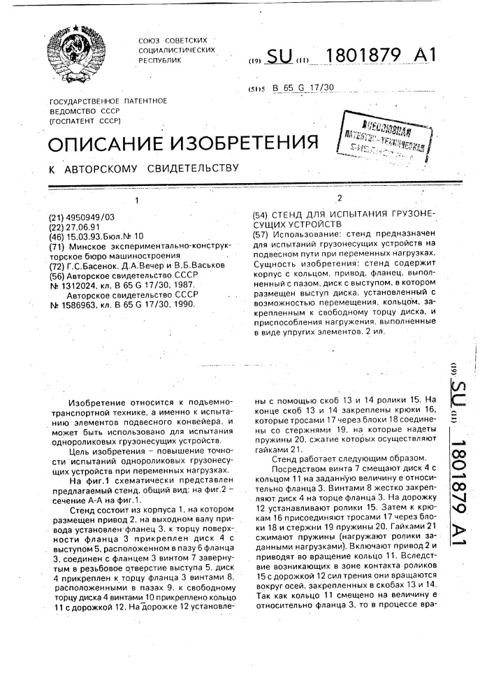 Стенд для испытания грузонесущих устройств (патент 1801879)