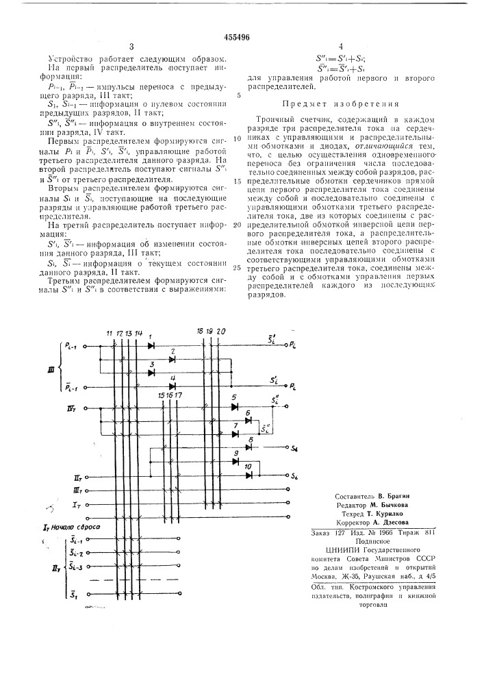 Троичный счетчик (патент 455496)