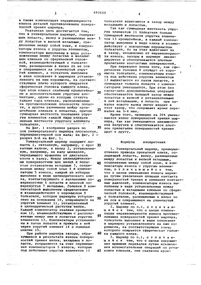 Универсальный шарнир (патент 692644)