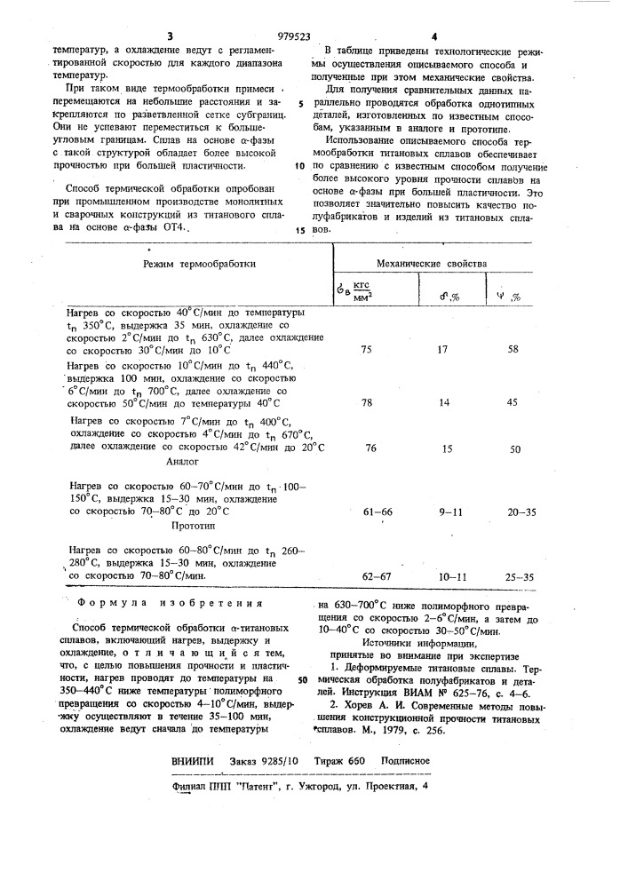 Способ термической обработки l-тиановых сплавов (патент 979523)