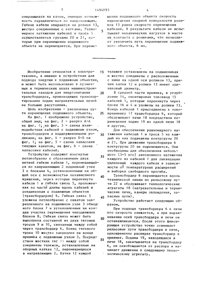 Устройство для подвода энергии к подвижному объекту (патент 1494093)