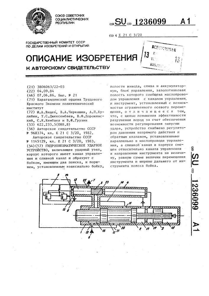 Гидропневматическое ударное устройство (патент 1236099)