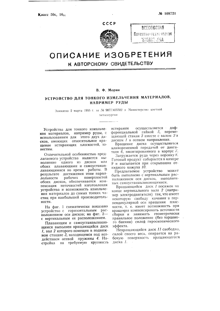 Устройство для тонкого измельчения материалов, например, руды (патент 108721)