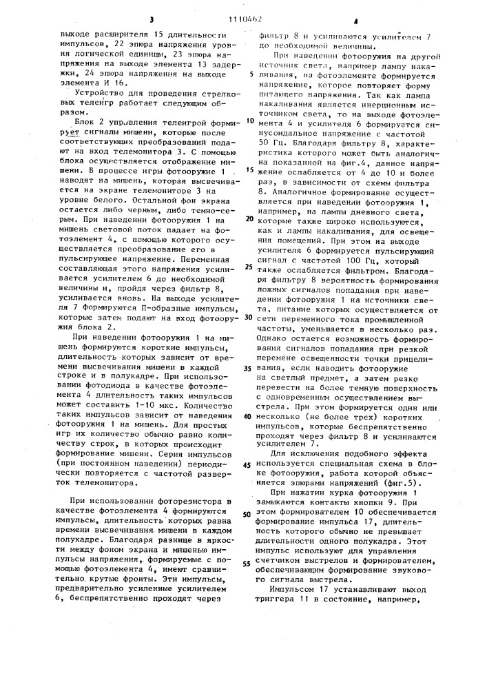 Устройство для проведения стрелковых телеигр (патент 1110462)