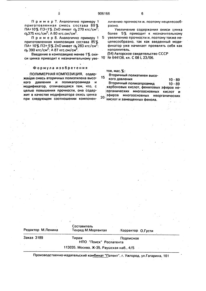 Полимерная композиция (патент 906166)