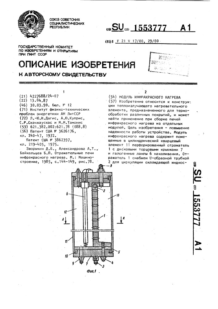 Модуль инфракрасного нагрева (патент 1553777)