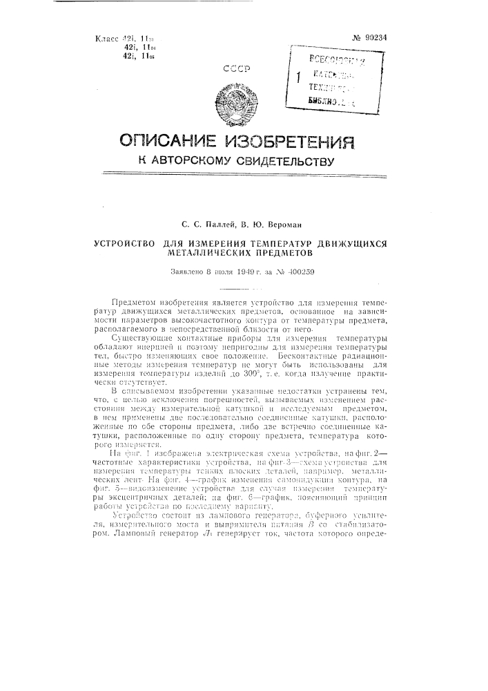 Устройство для измерения температур движущихся металлических предметов (патент 90234)
