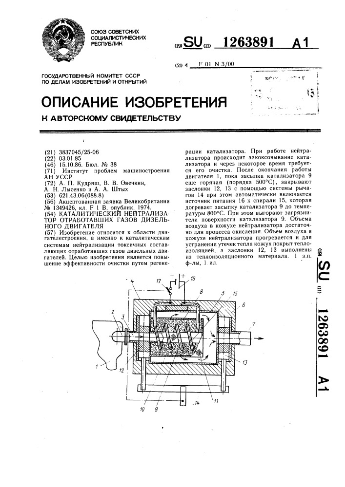 Каталитический нейтрализатор отработавших газов дизельного двигателя (патент 1263891)