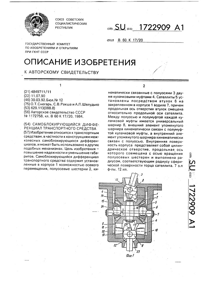 Самоблокирующийся дифференциал транспортного средства (патент 1722909)