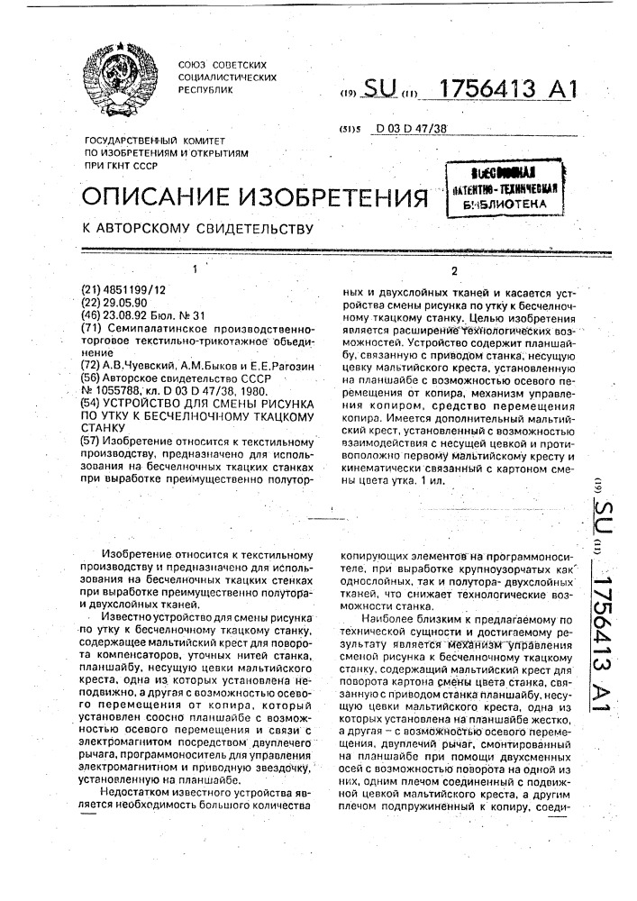 Устройство для смены рисунка по утку к бесчелночному ткацкому станку (патент 1756413)
