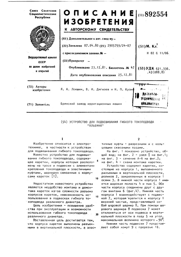 Устройство для подвешивания гибкого токоподвода "альбина (патент 892554)