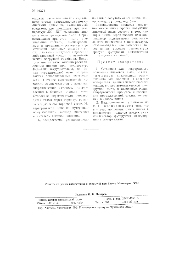 Установка для непрерывного получения цинковой пыли и окиси цинка (патент 94371)