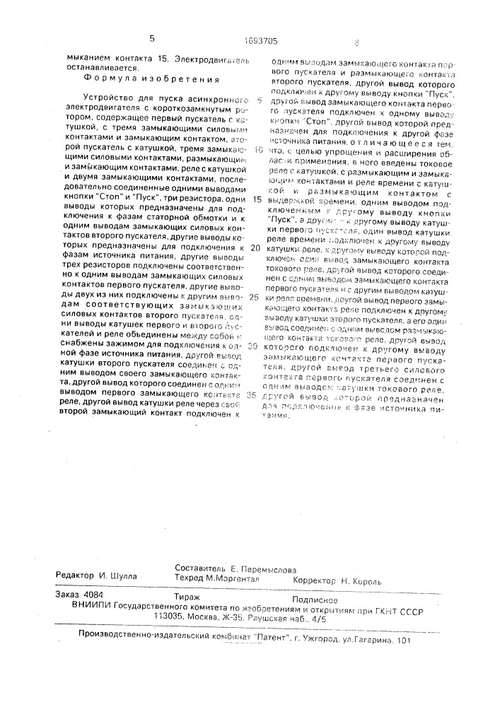Устройство для пуска асинхронного электродвигателя с короткозамкнутым ротором (патент 1693705)