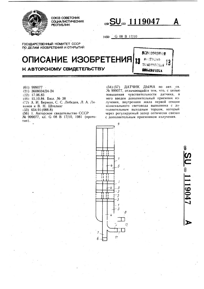 Датчик дыма (патент 1119047)