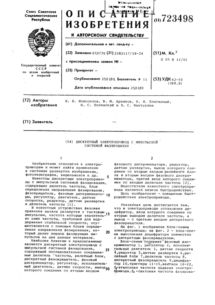 Дискретный электропривод с импульсной системой фазирования (патент 723498)