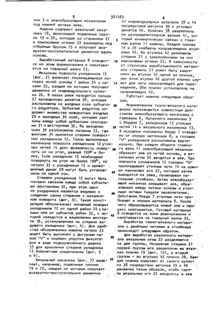 Машина для выработки вязано-тканого полотна (патент 981483)