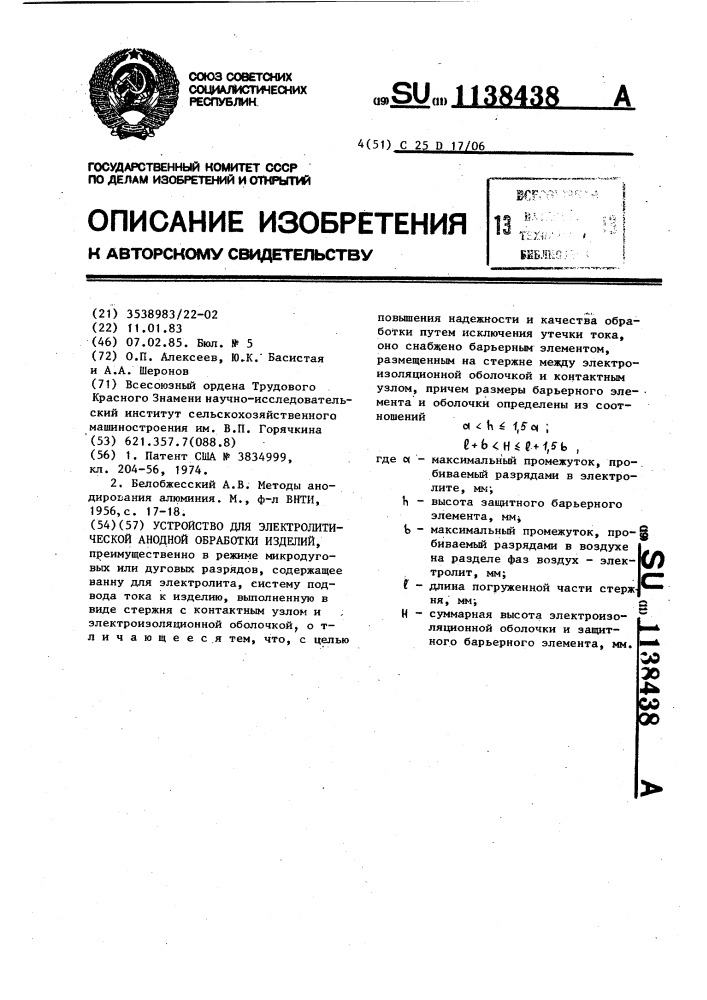 Устройство для электролитической анодной обработки изделий (патент 1138438)