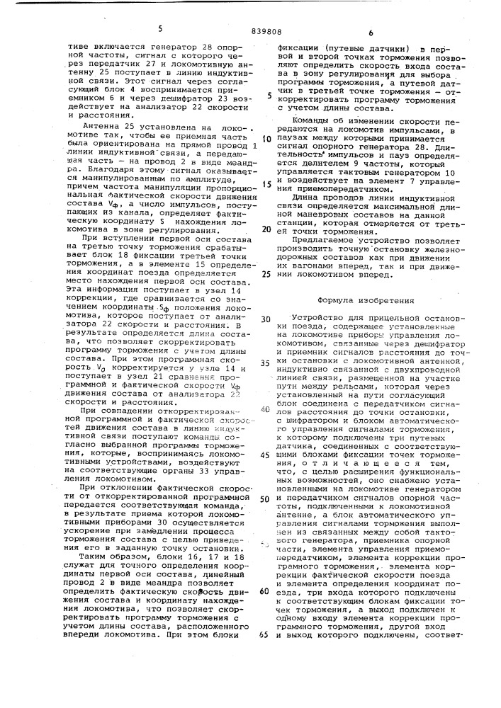 Устройство для прицельной остановкипоезда (патент 839808)