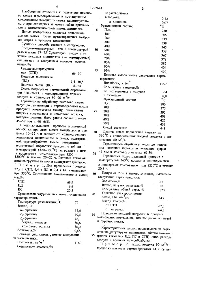 Способ получения пекового кокса (патент 1227644)